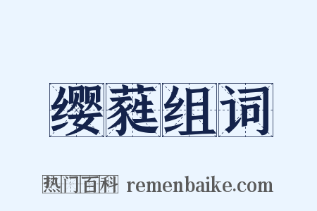 缨蕤组词是什么意思的图片